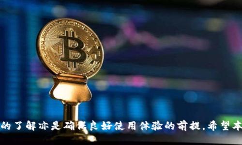 baiotiTP钱包如何激活转账功能以及详细步骤介绍/baioti

TP钱包, 激活, 转账, 数字货币, 安全性/guanjianci

TP钱包作为一种广泛使用的数字资产管理工具，因其方便快捷的转账功能而备受用户青睐。为了有效使用这一功能，用户首先需要了解如何激活转账服务，确保账户安全，并了解相关注意事项。本文将详细介绍TP钱包的转账功能激活步骤，以及在使用转账过程中可能遇到的一些常见问题。

一、TP钱包转账功能的基础了解
TP钱包，作为一款数字钱包，支持多种数字货币的存储和转账，尤其在以太坊及其ERC20代币的转账上提供了便捷的服务。转账功能是TP钱包的核心功能之一，用户可以轻松实现资产的转移。为了保证资金安全，TP钱包对转账功能的使用施加了一定的限制，用户需要激活相关功能后才能进行转账。

二、激活TP钱包转账功能的步骤
激活TP钱包的转账功能相对简单，以下是详细步骤：

h4步骤一：下载并安装TP钱包/h4
首先，用户需要在手机应用商店（如App Store或Google Play）搜索“TP钱包”，然后下载并安装该应用。完成安装后，打开TP钱包。

h4步骤二：创建或导入钱包/h4
打开TP钱包后，用户需要创建新钱包或导入已有钱包。如果是新用户，可以选择“创建新钱包”，按照提示设置账户名及密码。如果已有其他TP钱包，选择“导入钱包”，输入助记词或私钥完成导入。

h4步骤三：完成身份验证/h4
对于首次使用TP钱包转账功能的用户，TP钱包为了保护用户资金的安全，会要求用户进行身份验证。一般需要用户提供有效的身份证明文件，并进行实名认证。通过后，用户将获得更高的转账限额。

h4步骤四：设置安全密码和交易密码/h4
用户需要设置安全密码和交易密码。安全密码用于登录钱包，而交易密码则用于完成转账操作。确保密码的复杂性，以防止账户被非法访问。

h4步骤五：充值至TP钱包/h4
激活转账功能前，用户需要确保TP钱包中有足够的数字货币，可以通过转入或者购买等方式充值至TP钱包中。

h4步骤六：激活转账功能/h4
在完成以上步骤后，用户可以尝试进行转账。在应用中选择“转账”功能，输入对方账户地址、转账金额，并核对信息，最后输入交易密码进行确认。系统会提示用户是否激活转账功能，按提示完成激活即可。

三、激活转账功能的注意事项
在用户激活TP钱包转账功能时，有几个重要的注意事项：
ul
  listrong确保网络安全：/strong在激活转账功能时，务必确保网络连接安全，避免在公共Wi-Fi环境下操作。/li
  listrong备份助记词：/strong用户要妥善保管钱包的助记词和私钥，丢失将导致资产无法恢复。/li
  listrong注意交易费用：/strong转账过程中，需关注系统提示的交易费用，确保钱包余额足以支付。/li
/ul

四、用户可能会遇到的常见问题

h4问题一：为什么我的TP钱包无法转账？/h4
如果用户发现无法进行转账，一个常见原因可能是未完成身份验证。TP钱包为了保障用户安全，往往要求用户在首次转账前完成实名认证。此外，另一种可能的原因是用户的账户余额不足以支付所需的交易费用，用户需要检查钱包余额并确保其能够进行成功的交易。

此外，用户需要确保TP钱包的版本为最新版本，若存在网络问题或软件错误，也可能导致无法完成转账。建议用户在操作前检查网络状况，或者重启应用以解决潜在的软件问题。

h4问题二：TP钱包的转账速度如何？/h4
TP钱包的转账速度主要取决于所使用的区块链网络的拥堵程度。在网络拥挤的情况下，转账确认可能会有所延迟。但通常来说，TP钱包会在用户发起转账请求后，迅速将其提交至区块链网络，而网络中的矿工则会对其进行处理并确认。用户在进行大额转账时，应当提前了解网络情况，以便选择合适的时机进行交易，以提高成功的效率。

h4问题三：如何保证TP钱包的安全性？/h4
确保TP钱包安全的措施包括以下几点：
ul
  listrong使用强密码：/strong用户在创建TP钱包账号时，一定要设置强密码，并定期更换密码，更换密码时请确保新密码的复杂性。/li
  listrong启用双重验证功能：/strongTP钱包支持双重验证，加强账户安全性，建议用户启用此功能。/li
  listrong定期备份：/strong用户应定期备份助记词和私钥，并妥善保存，建议保存在物理媒介上，如纸质或硬件钱包中。/li
/ul

h4问题四：转账被拒绝的原因及处理方法/h4
用户在使用TP钱包进行转账时，有时会遇到转账被拒绝的情况，常见原因有以下几点：
ul
  listrong余额不足：/strong用户需要确保钱包内有足够的余额进行转账，包括交易费用。/li
  listrong输入错误账户信息：/strong确保输入的到账地址是正确的，任何错误都可能导致转账失败。/li
  listrong系统维护：/strong在某些情况下，TP钱包可能因系统维护而暂时无法进行转账，建议用户查看官方公告。/li
/ul

遇到转账被拒绝的情况，用户应先检查以上原因，并根据实际情况进行调整。如仍无法解决，建议联系TP钱包客服获取帮助。

综上所述，TP钱包的转账功能激活过程虽简单，但为了保证资产安全及确保顺利进行转账操作，用户需要认真按照步骤进行。同时，对于常见问题的了解亦是确保良好使用体验的前提，希望本文内容能够使用户对TP钱包的转账功能有更清晰的认识。