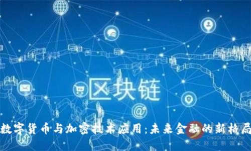 数字货币与加密技术应用：未来金融的新格局