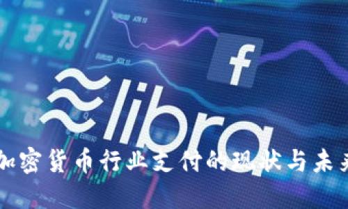 印度加密货币行业支付的现状与未来发展