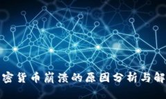 加密货币崩溃的原因分析